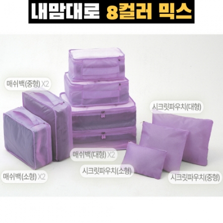 내맘대로 8컬러 믹스 여행용파우치 9종세트 퍼플 #2