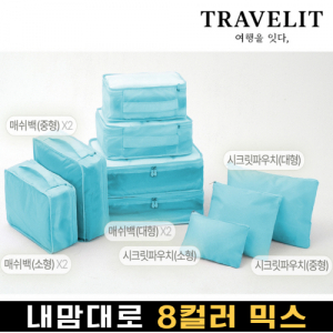 트래블잇 믹스컬러 여행용파우치 9종세트 스카이