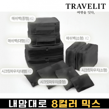 트래블잇 커스텀 여행용파우치 10종세트 블랙 #2