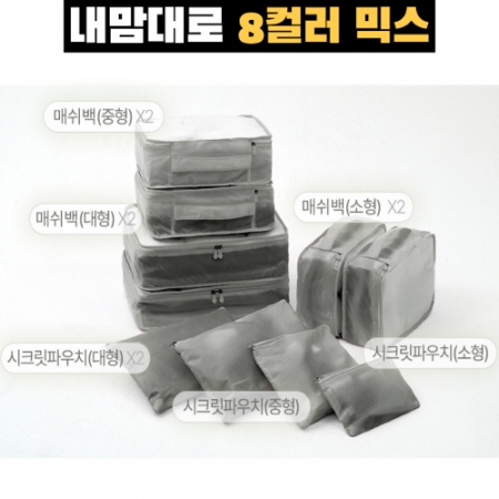 내맘대로 8컬러 믹스 여행용파우치 10종세트 그레이 #3