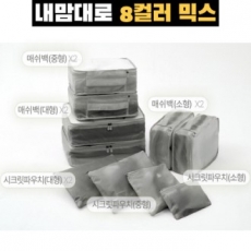 트래블잇 8컬러 여행용파우치 10종세트 그레이