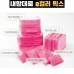 작은이미지: 내맘대로 8컬러 믹스 여행용파우치 10종세트 핫핑크 #3