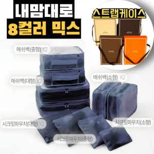 트래블잇 커스텀 여행용파우치 10종세트 네이비