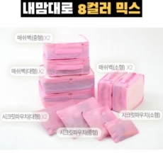 트래블잇 믹스컬러 여행용파우치 10종세트 핑크