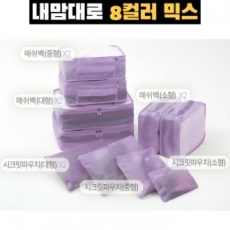 트래블잇 믹스컬러 여행용파우치 10종세트 퍼플