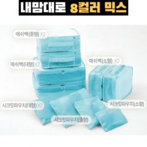 트래블잇 커스텀 여행용파우치 10종세트 스카이