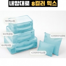 트래블잇 믹스컬러 여행용파우치 9종세트 스카이