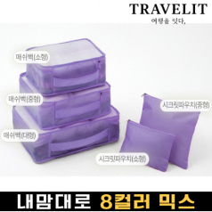 트래블잇 8컬러믹스 여행용파우치 5종세트 퍼플