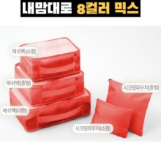 트래블잇 믹스컬러 여행용파우치 5종세트 오렌지