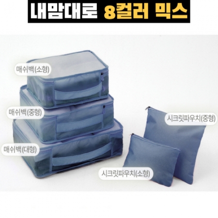 내맘대로 8컬러 믹스 여행용파우치 5종세트 네이비 #3