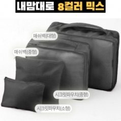 내맘대로 8컬러 믹스 여행용파우치 4종세트 블랙