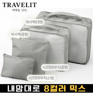 트래블잇 믹스컬러 여행용파우치 4종세트 그레이