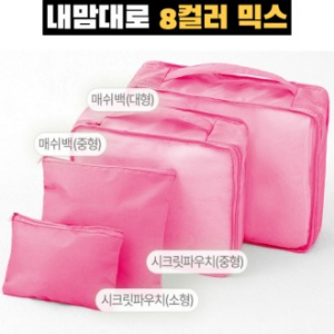 트래블잇 믹스컬러 여행용파우치 4종세트 핫핑크