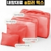 작은이미지: 내맘대로 8컬러 믹스 여행용파우치 4종세트 오렌지 #3
