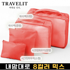 트래블잇 8컬러 여행용파우치 4종세트 오렌지