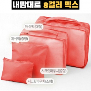 트래블잇 8컬러 여행용파우치 4종세트 오렌지
