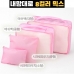 작은이미지: 내맘대로 8컬러 믹스 여행용파우치 4종세트 핑크 #3