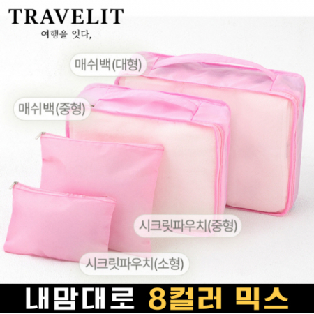 트래블잇 8컬러믹스 여행용파우치 4종세트 핑크 #2
