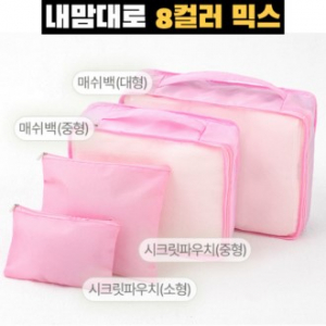 트래블잇 8컬러믹스 여행용파우치 4종세트 핑크