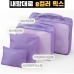 작은이미지: 트래블잇 8컬러믹스 여행용파우치 4종세트 퍼플 #3