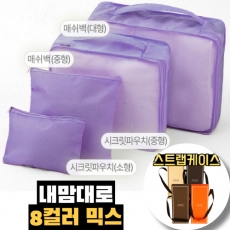 트래블잇 8컬러믹스 여행용파우치 4종세트 퍼플