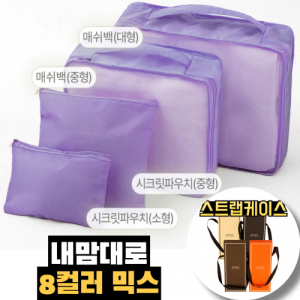 트래블잇 8컬러믹스 여행용파우치 4종세트 퍼플