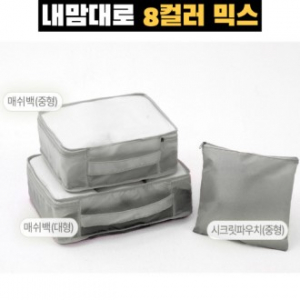 트래블잇 커스텀 여행용파우치 3종세트 그레이