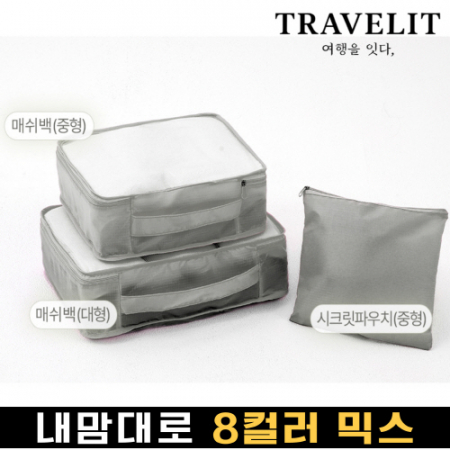 트래블잇 커스텀 여행용파우치 3종세트 그레이 #2