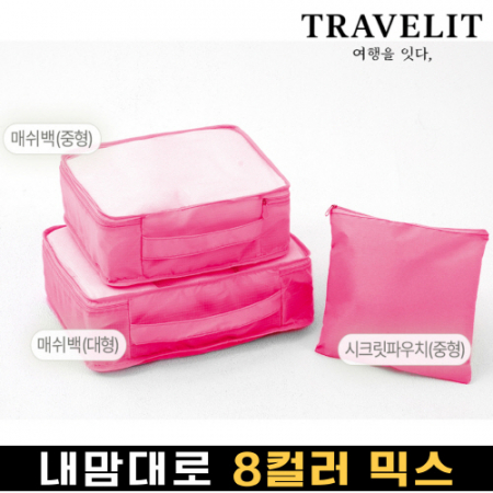 트래블잇 믹스컬러 여행용파우치 3종세트 핫핑크 #2