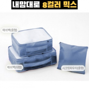 트래블잇 커스텀 여행용파우치 3종세트 네이비