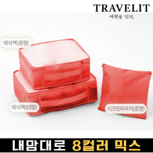 트래블잇 커스텀 여행용파우치 3종세트 오렌지