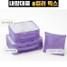 작은이미지: 내맘대로 8컬러 믹스 여행용파우치 3종세트 퍼플 #3