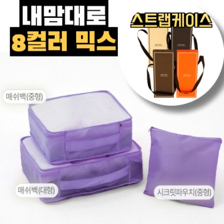 내맘대로 8컬러 믹스 여행용파우치 3종세트 퍼플 #2