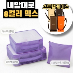 내맘대로 8컬러 믹스 여행용파우치 3종세트 퍼플