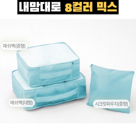 내맘대로 8컬러 믹스 여행용파우치 3종세트 스카이 #3