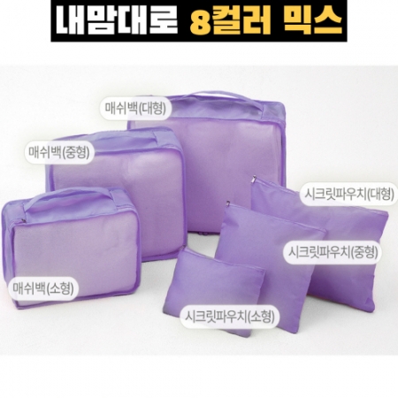 내맘대로 8컬러 믹스 여행용파우치 6종세트 퍼플 #2
