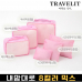 작은이미지: 트래블잇 8컬러 여행용파우치 6종세트 핑크 #2