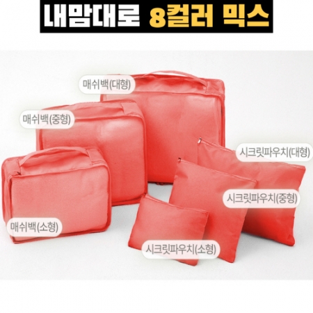 내맘대로 8컬러 믹스 여행용파우치 6종세트 오렌지 #3