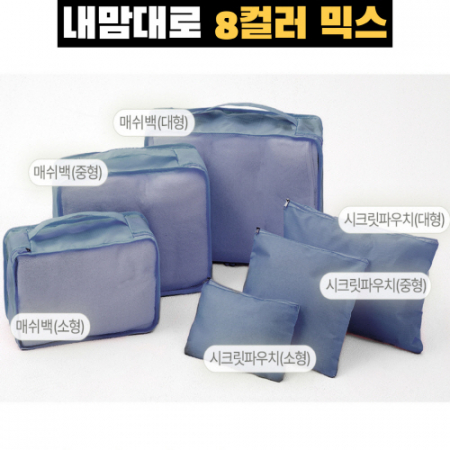 트래블잇 믹스컬러 여행용파우치 6종세트 네이비 #3