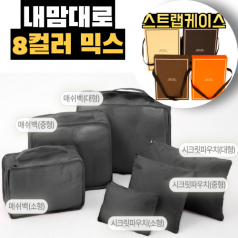 트래블잇 믹스컬러 여행용파우치 6종세트 블랙