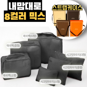 트래블잇 믹스컬러 여행용파우치 6종세트 블랙