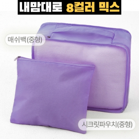 내맘대로 8컬러 믹스 여행용파우치 2종세트 퍼플 #3