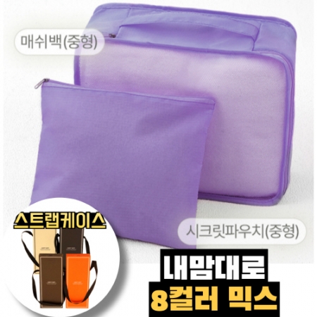내맘대로 8컬러 믹스 여행용파우치 2종세트 퍼플 #2