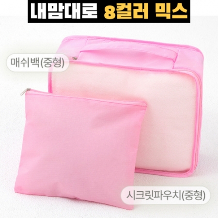 트래블잇 믹스커스텀 여행용파우치 2종세트 핑크 #2
