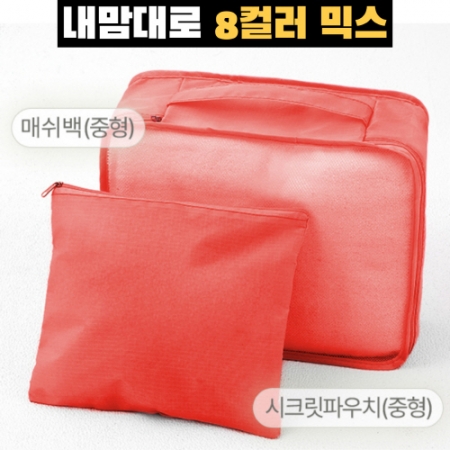 내맘대로 8컬러 믹스 여행용파우치 2종세트 오렌지 #2