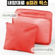 트래블잇 커스텀 여행용파우치 2종세트 오렌지