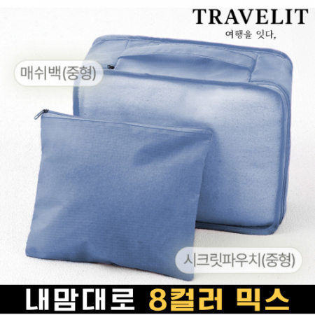 트래블잇 믹스컬러 여행용파우치 2종세트 네이비 #2