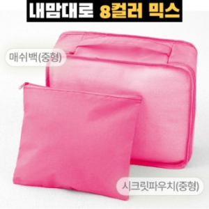 트래블잇 8컬러 여행용파우치 2종세트 핫핑크