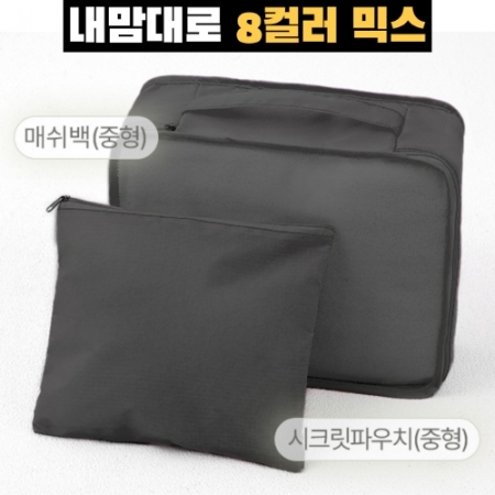 내맘대로 8컬러 믹스 여행용파우치 2종세트 블랙 #2