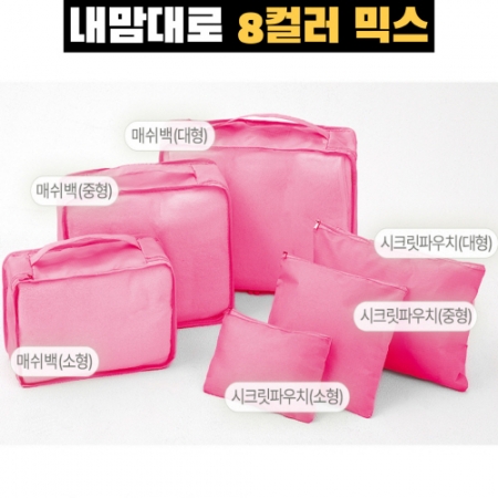 내맘대로 8컬러 믹스 여행용파우치 6종세트 핫핑크 #2